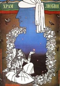 Храм любви 1988