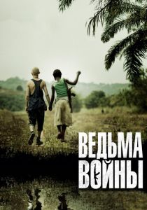 Ведьма войны 2012