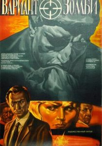 Вариант «Зомби» 1985