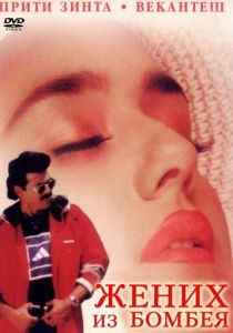 Жених из Бомбея 1998