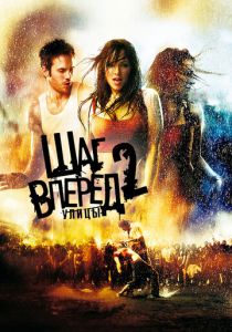 Шаг вперед 2: Улицы 2008