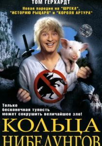 Кольца Нибелунгов 2005