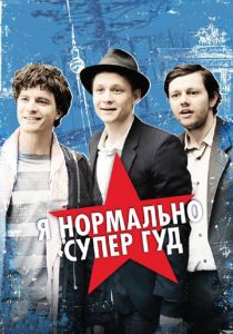 Я нормально супер гуд 2012