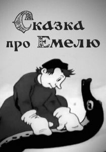 Сказка про Емелю 1938