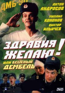 Здравия желаю! или Бешеный дембель 1990