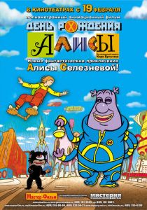 День рождения Алисы 2008