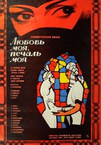 Любовь моя, печаль моя 1978