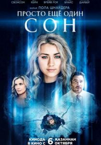 Просто еще один сон 2021