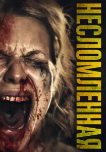 Несломленная 2019