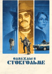 Однажды в Стокгольме 2018