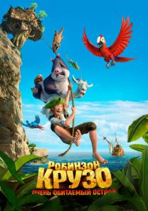 Робинзон Крузо: Очень обитаемый остров 2016