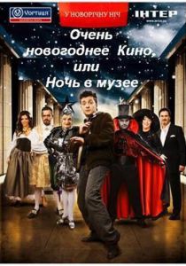 Очень новогоднее кино, или Ночь в музее 2007