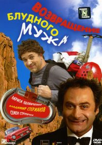 Возвращение блудного мужа 2007
