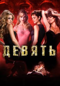 Девять 2009
