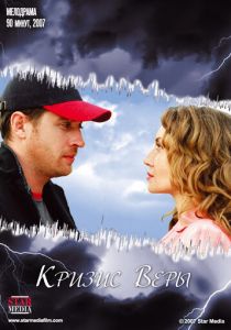 Кризис Веры 2007