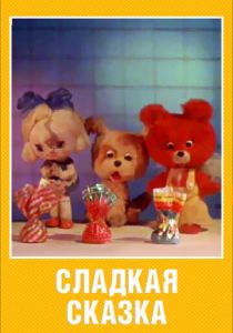 Сладкая сказка 1970