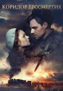Коридор бессмертия 2019