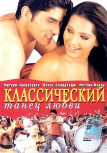 Классический танец любви 2005