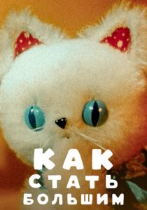 Как стать большим 1967