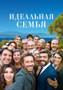 Идеальная семья 2018