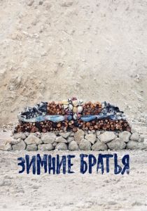 Зимние братья 2017
