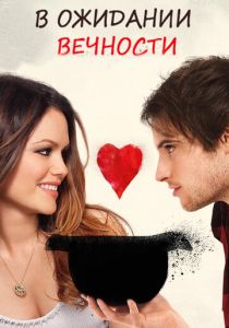 В ожидании вечности 2009