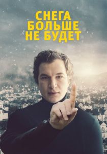 Снега больше не будет 2020