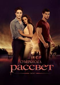 Сумерки. Сага. Рассвет: Часть 1 2011