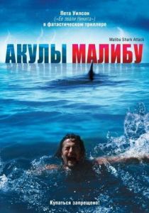 Акулы Малибу 2008