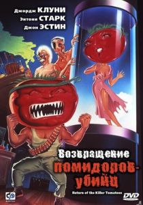 Возвращение помидоров-убийц 1988