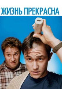 Жизнь прекрасна 2011