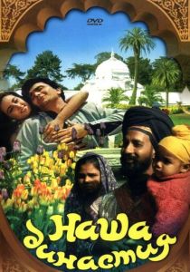 Наша династия 1988