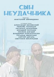 Сын неудачника 2002
