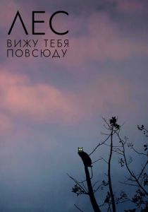 Лес: Вижу тебя повсюду 2021