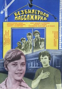 Безбилетная пассажирка 1978
