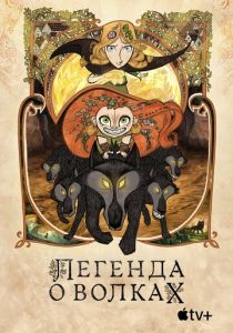 Легенда о волках 2020