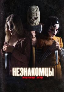 Незнакомцы: Жестокие игры 2018