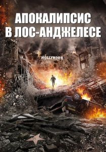 Апокалипсис в Лос-Анджелесе 2015