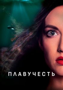 Плавучесть 2020