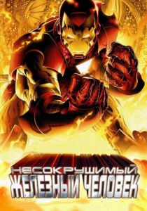 Несокрушимый Железный человек 2007
