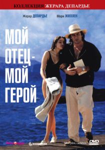 Мой отец – мой герой 1991
