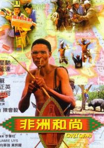 Боги, наверное, сошли с ума 3 1991