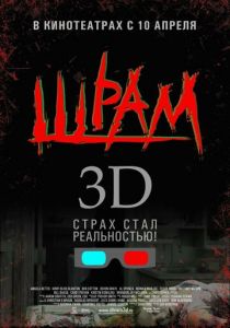 Шрам 3D 2007