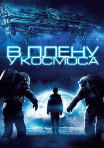 В плену у космоса 2013