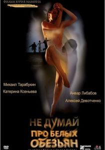Не думай про белых обезьян 2008