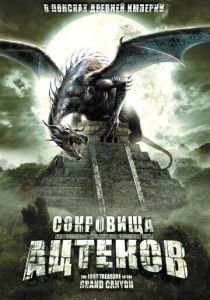 Сокровища ацтеков 2008