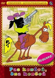 Раз ковбой, два ковбой... 1981