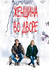 Женщина во дворе 2014