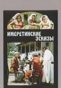 Имеретинские эскизы 1979