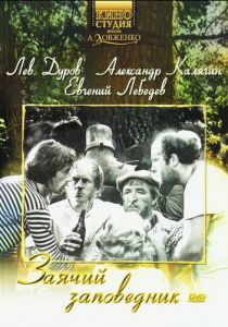 Заячий заповедник 1973